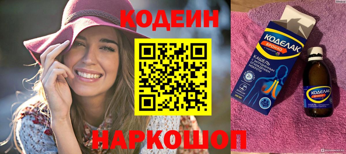 Кодеин напиток Lean (лин) Южно-Сахалинск